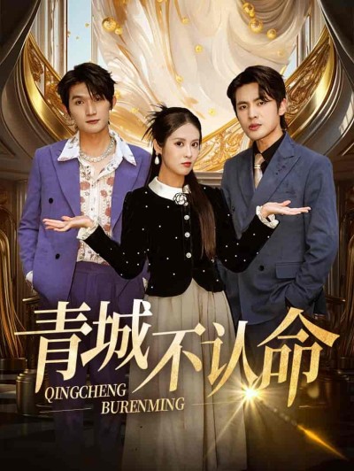 短剧《青城不认命》 免费观看高清全集，大结局震撼来袭