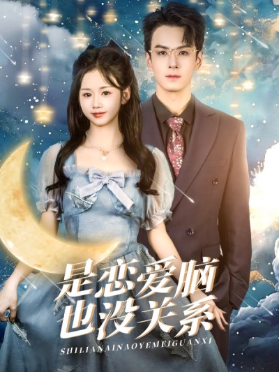 《是恋爱脑也没关系》短剧高清全集免费在线观看播放完整版