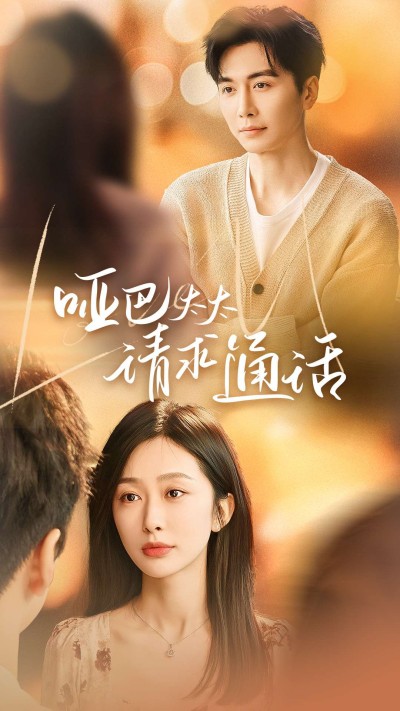 短剧《哑巴太太请求通话》全剧呈现,超清画质畅享,后续已完结,一口气看完
