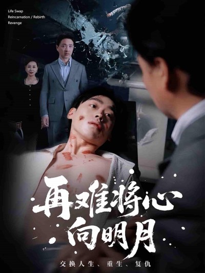 短剧再难将心向明月高清全集完整版无删减流畅观看，1080P超清画质，即刻追更！