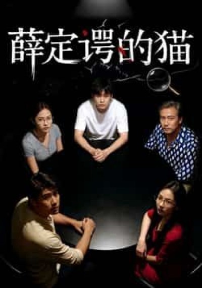 热门短剧薛定谔的猫全集未删减，免费稳定在线观看，百度夸克网盘资源免费下载分享。