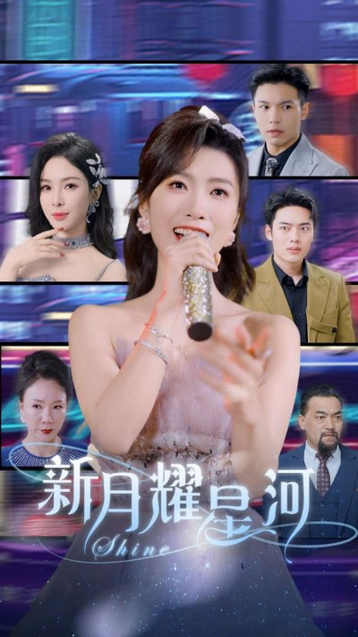 《新月耀星河》短剧高清全集免费在线观看播放完整版