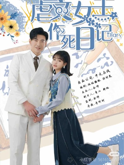 短剧《虐文女主作死日记》 全集免费在线观看，高清画质，大结局震撼揭晓
