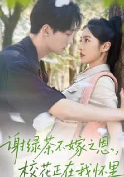 热门短剧谢绿茶不嫁之恩校花正在我怀里全集完整版免费无水印在线观看，百度夸克网盘免费资源分享下载。