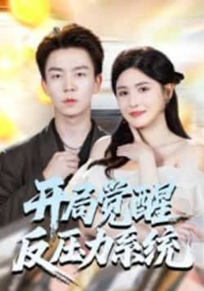 热门短剧开局觉醒反压力系统全集未删减，免费在线观看，百度夸克网盘免费分享下载。