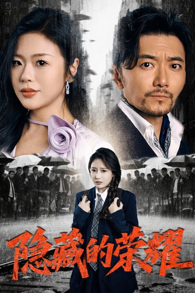 短剧《隐藏的荣耀》 高清短剧全集在线，免费完整版无障碍自由观看