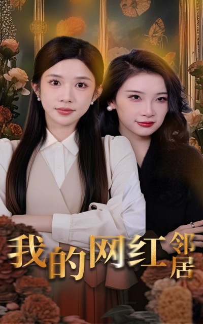 短剧《我的网红邻居》 免费观看！高清全集在线播放，大结局已完结