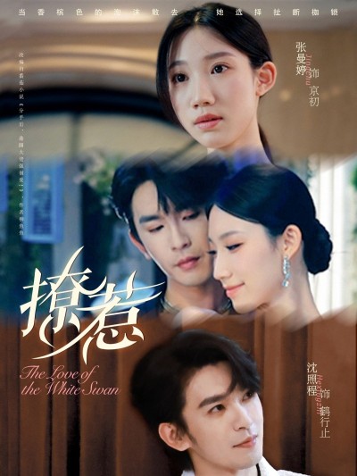 短剧 《撩惹》 1080P 高清无删减全集在线观看