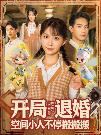短剧开局退婚空间小人不停搬搬搬超高清全集，小人搬不停，完整版在线观看！