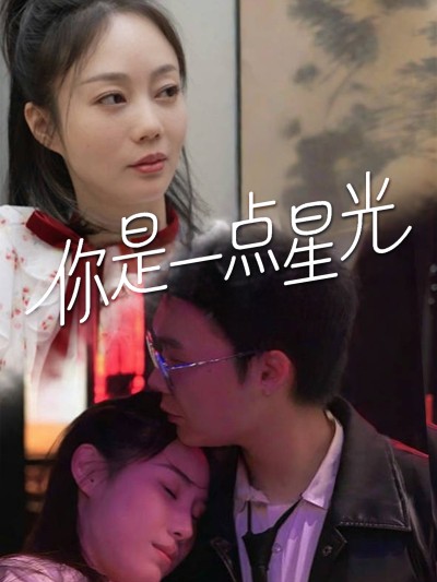 短剧《你是一点星光》 免费在线观看高清全集，大结局震撼来袭！