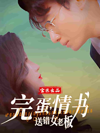 《完蛋情书送错女老板》短剧高清全集免费在线观看播放完整版