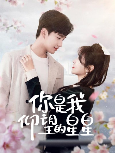 短剧《你是我仰望的星星#时光与你皆喜欢》全剧呈现,超清画质畅享,后续已完结,一口气看完