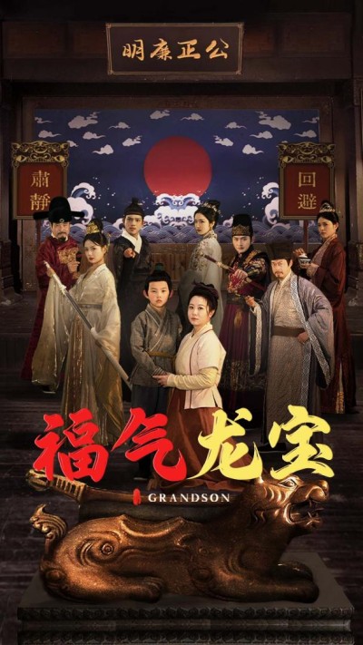 短剧《福气龙宝》全剧呈现,超清画质畅享,后续已完结,一口气看完