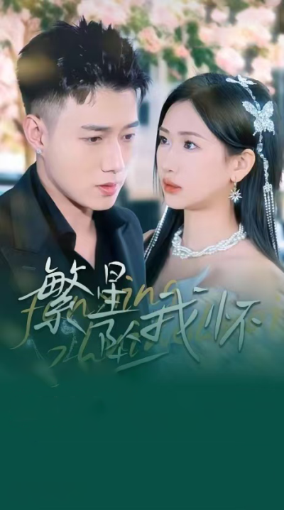 《繁星坠我怀&再次爱上你》短剧高清全集免费在线观看播放完整版