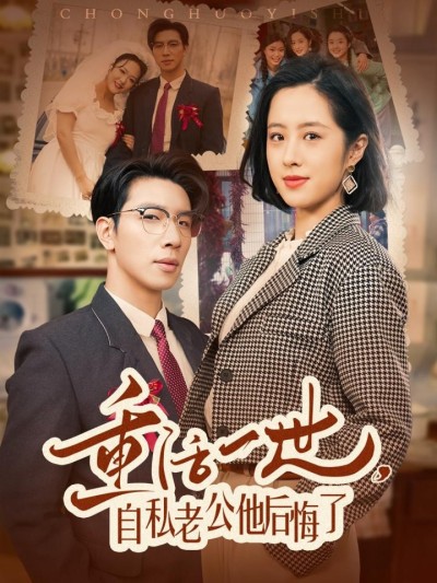 短剧《重活一世自私老公他后悔了》全剧呈现,超清画质畅享,后续已完结,一口气看完