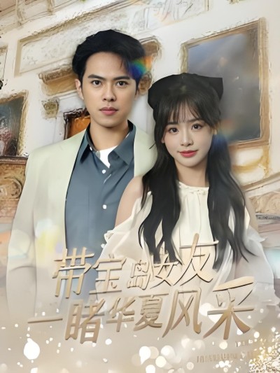 短剧《带宝岛女友一睹华夏风采》 高清无码！全集免费在线观看，大结局已完结
