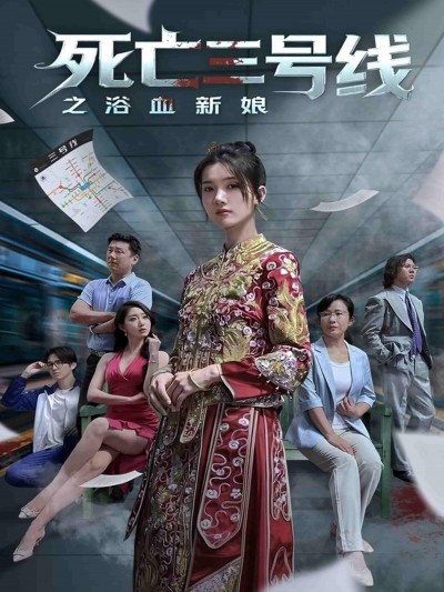 短剧死亡三号线之浴血新娘1080P高清完整无删减版在线观看