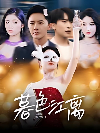 《暮色江离》短剧高清全集免费在线观看播放完整版