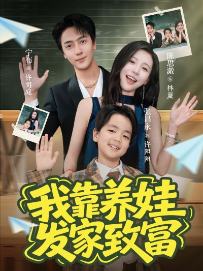短剧我靠养娃发家致富HD高清全集在线观看，完整版养娃致富故事轻松追，全剧情无删减畅看。