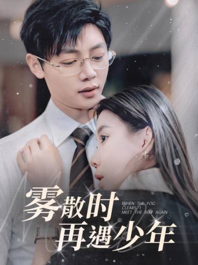 短剧《雾散时再遇少年》全剧呈现,超清画质畅享,后续已完结,一口气看完