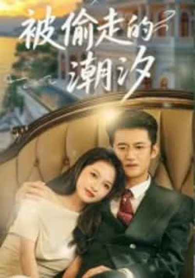 热门短剧被偷走的潮汐60集高广泽潘悦，全集完整版免费看未删减，百度夸克网盘速存分享下载。
