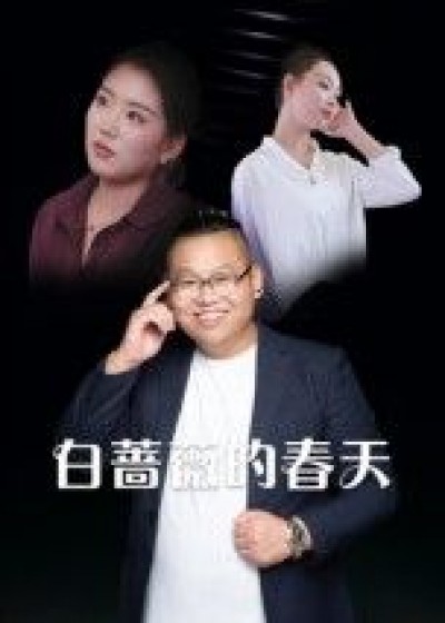 短剧 《白蔷薇的春天》 高清全集完整版在线观看无删减