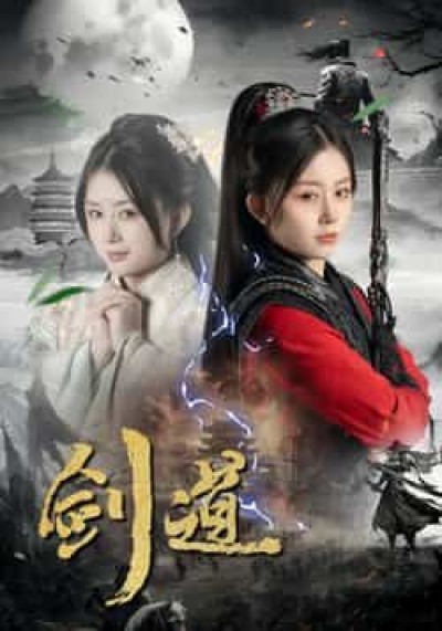 热门短剧剑道全集完整版免费在线观看未删减，百度夸克网盘免费分享下载资源。