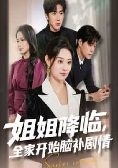 热门短剧姐姐降临，全家开始脑补剧情全集完整免费无水印在线看未删减，百度夸克网盘下载。