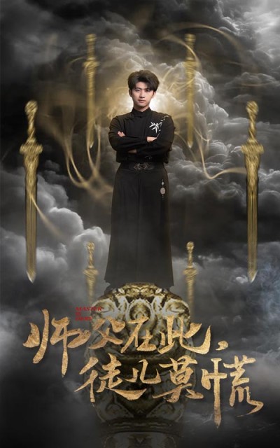 《师父在此徒儿莫慌》短剧高清全集免费在线观看播放完整版