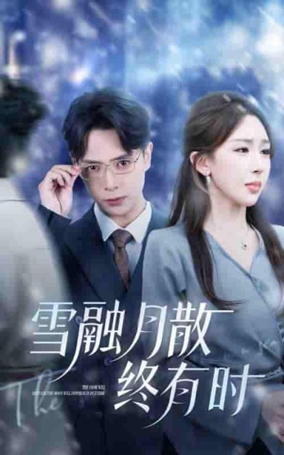 短剧《雪融月散终有时》 高清短剧全集免费，完整版在线观看随心