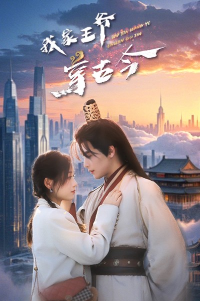 短剧《我家王爷穿古今》 全集免费在线，高清画质，大结局揭晓