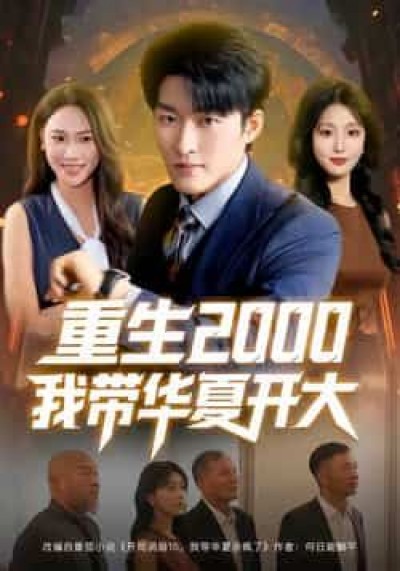 热门短剧重生2000我带华夏开大（80集）姜博龙、李婷、田祖萌主演，全集未删减免费看，百度网盘/夸克资源分享下载。