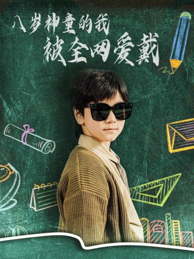 短剧《八岁神童的我被全网爱戴》全剧呈现,超清画质畅享,后续已完结,一口气看完