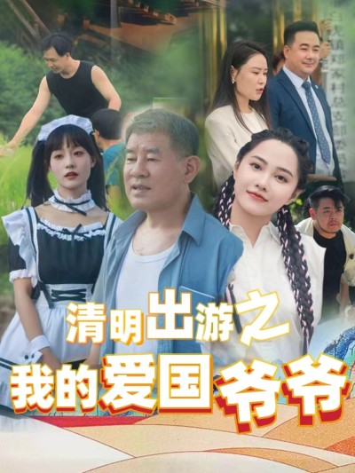 短剧《清明出游之我的爱国爷爷》 这波追剧福利别错过，速领全集，见证故事的跌宕起伏