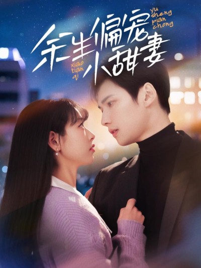《余生偏宠小甜妻》短剧高清全集免费在线，速看完整版