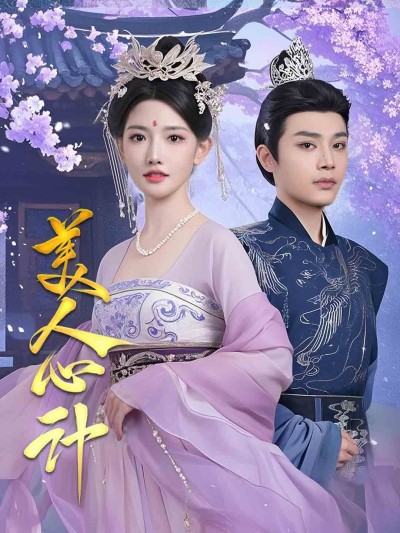 《美人心计》短剧高清全集免费在线观看播放完整版