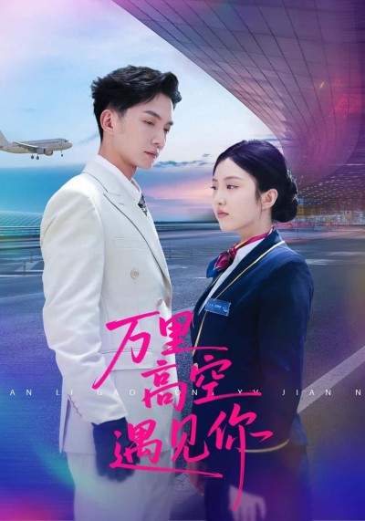 短剧万里高空遇见你在线观看，高清完整全集HD，无删减，全剧畅看无卡顿！