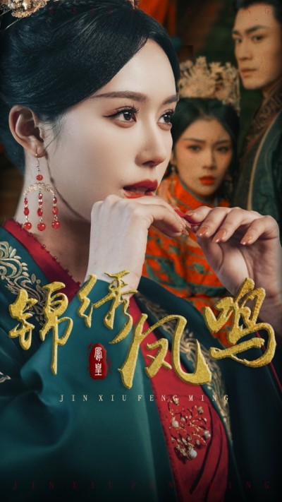 《锦绣凤鸣》短剧全剧呈现,超清画质畅享,后续已完结,一口气看完