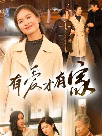 短剧《有爱才有家》 短剧全集在线，免费高清观看，大结局震撼来袭！