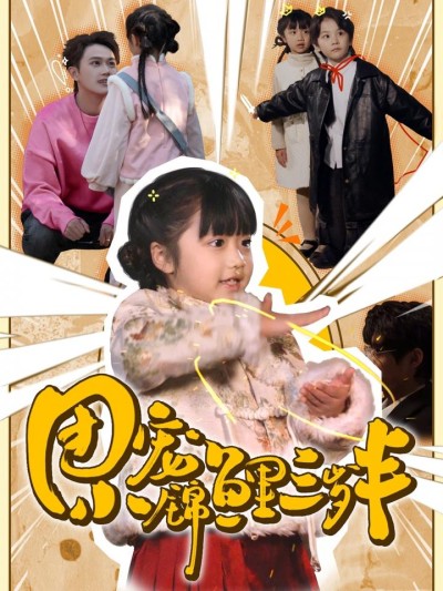 短剧《团宠小锦鲤三岁半》全剧呈现,超清画质畅享,后续已完结,一口气看完