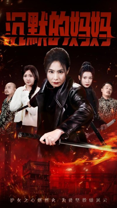 《沉默的妈妈》短剧高清全集免费在线观看播放完整版