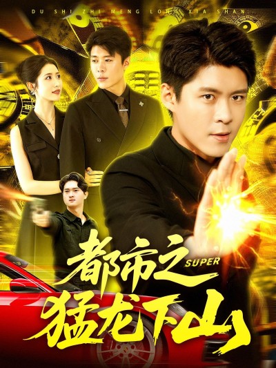 都市之猛龙下山超高清完整全集在线观看HD版，猛龙归来都市纵横，爽感拉满即刻开追！