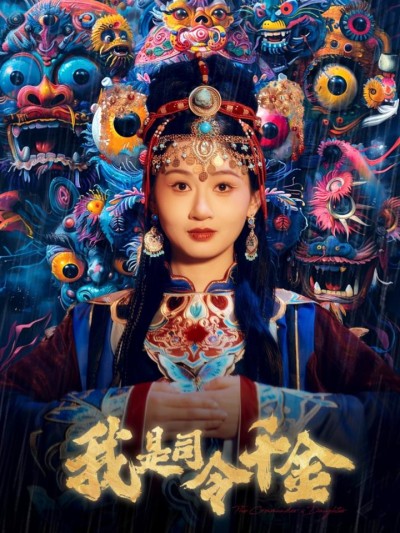 短剧《我是司令千金》全剧呈现,超清画质畅享,后续已完结,一口气看完