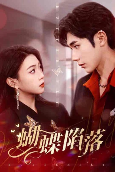 短剧《蝴蝶陷落》 全集免费在线，高清画质，大结局已完结