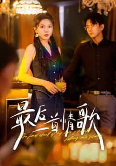 热门短剧《最后一首情歌》 全集完整版免费观看在线播放未删减版资源，短剧百度网盘夸克网盘免费资源分享下载