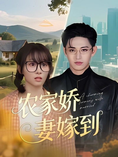 短剧《农家娇妻嫁到》 免费高清短剧全集，完整版在线无障碍自由欣赏