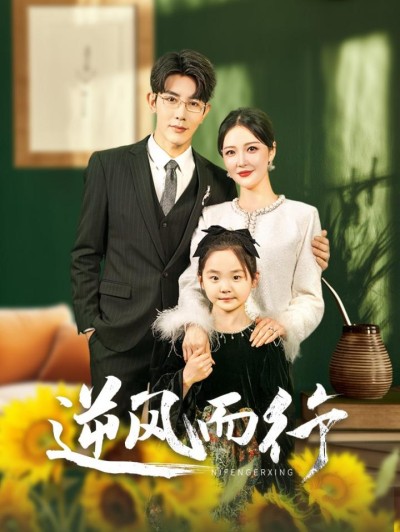 《逆风而行》短剧高清全集免费在线观看播放完整版