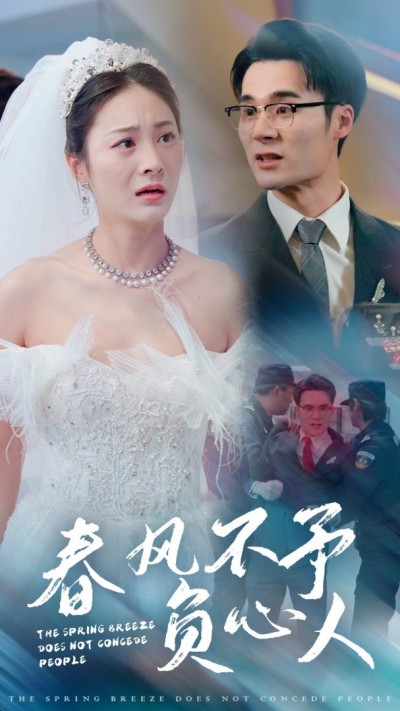 《春风不予负心人》短剧高清全集免费在线观看播放完整版