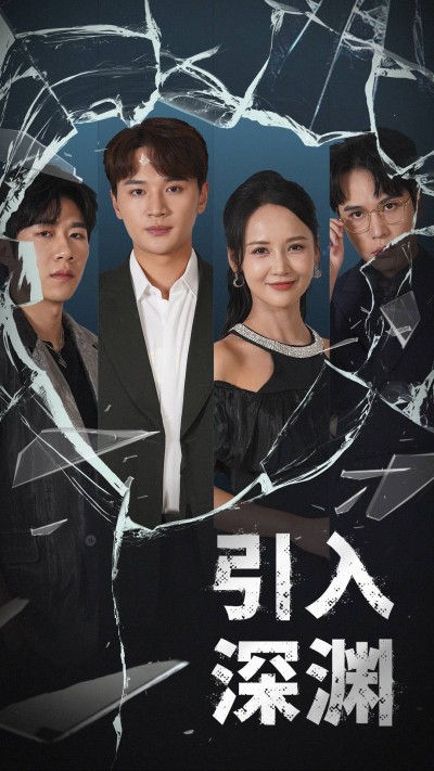 《引入深渊》短剧高清全集免费在线观看播放完整版