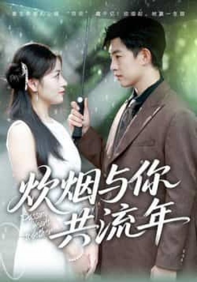 热门短剧炊烟与你共流年全集免费稳定在线观看未删减版,百度网盘夸克网盘资源分享下载。